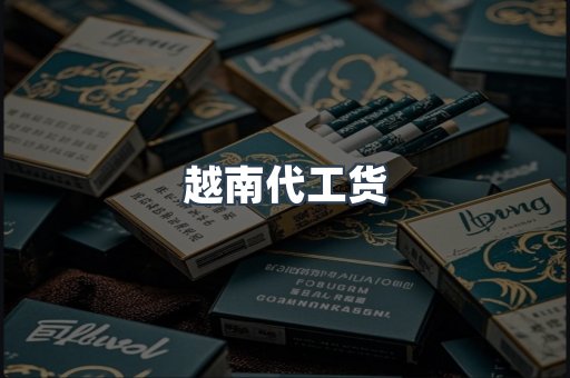 越南代工货